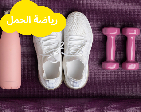 الرياضة أثناء الحمل: أنواعها وأوقات ممارستها