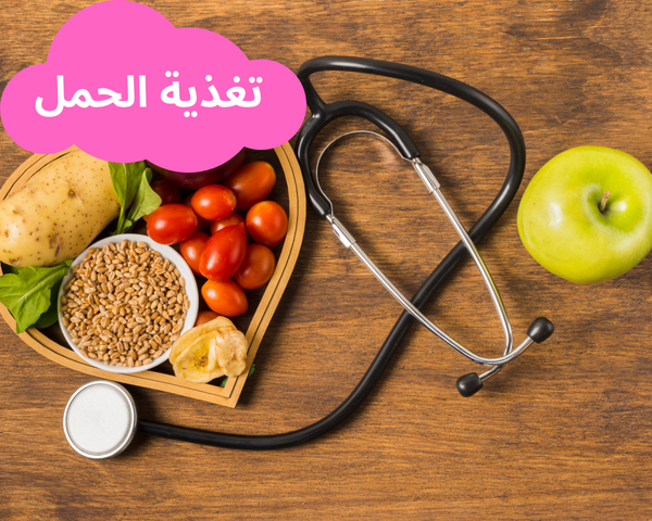 التغذية خلال الحمل: كل ما تحتاجين معرفته