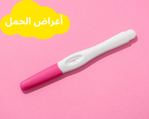 أعراض الحمل